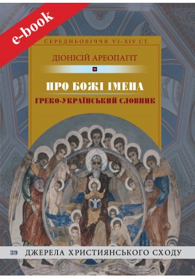Про Божі імена (Електронна книга: PDF, mobi, epub, fb2)